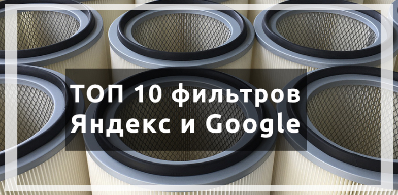 ТОП 10 фильтров и ограничений Яндекс и Google